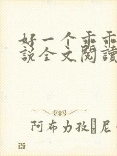 好一个乖乖女小说全文阅读免费无弹窗