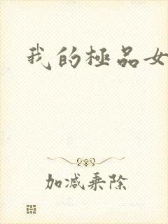 我的极品女老师