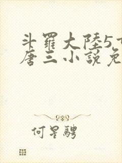 斗罗大陆5重生唐三小说免费阅读