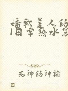 娇软美人的疼AI日常热水袋原文