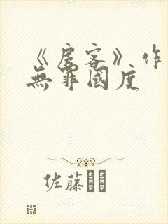《房客》作者:无罪国度
