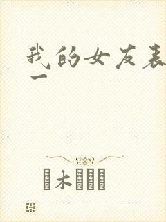 我的女友表里不一