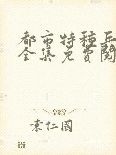 都市特种兵杨洛全集免费阅读全文笔趣阁