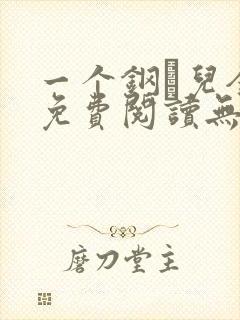 一个钢镚儿全文免费阅读无弹窗