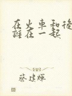 在火车和后妈妈谁在一起