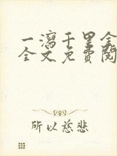 一泻千里金银花全文免费阅读在线