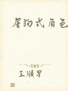 屠狗式角色扮演