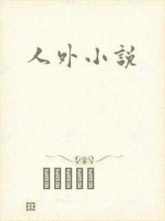 人外小说
