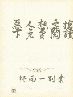 恶人想要抢救一下免费阅读漫画