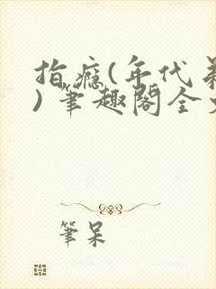 指瘾(年代弟媳) 笔趣阁全文阅读