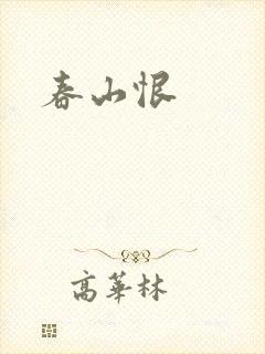 春山恨