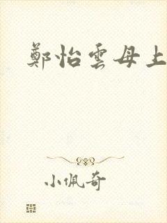 郑怡云母上攻略