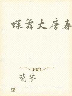 蝶舞大唐春