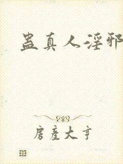 蛊真人淫邪魔尊