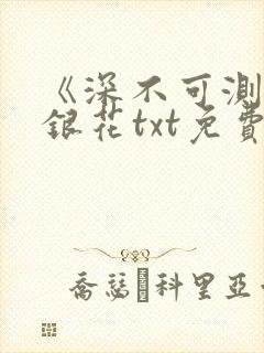 《深不可测》金银花txt免费阅读