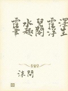 霍水儿霍泽小说笔趣阁浮生墨