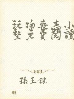 玩物丧志小说完整免费阅读笔趣阁无弹窗