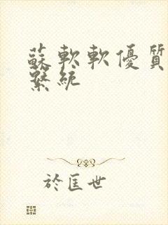 苏软软优质灌溉系统