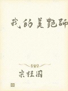 我的美艳师娘