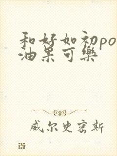 和好如初po牛油果可乐