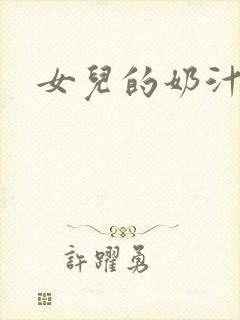 女儿的奶汁