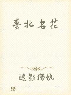 台北名花