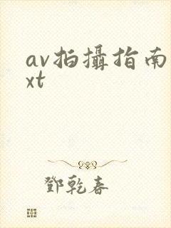 av拍摄指南txt