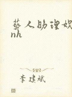 艺人助理娱乐圈nh