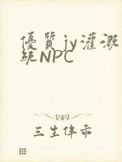 优质jy灌溉系统NPC