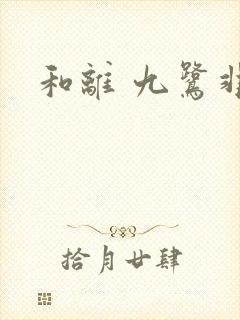 和离 九鹭非香