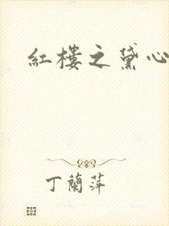 红楼之黛心如玉