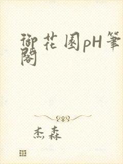 御花园pH笔趣阁
