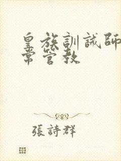 皇族训诫师的日常管教