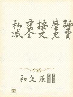 私密按摩师无删减全文免费阅读