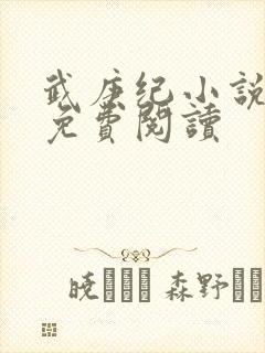 武庚纪小说全文免费阅读