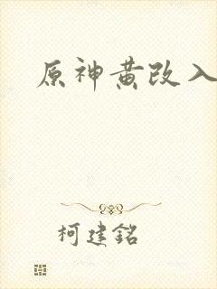 原神黄改入口