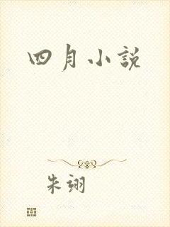 四月小说
