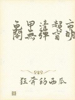 龟甲清超市笔趣阁无弹窗明星