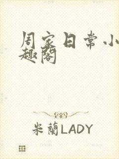 周家日常小说笔趣阁