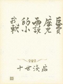 我的两座巨峰很软小说免费阅读