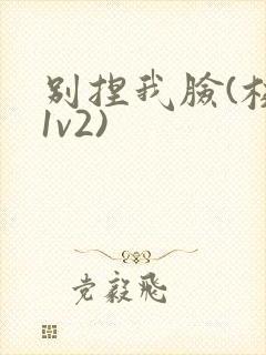 别捏我脸(校园1v2)