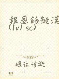 报恩的糙汉好猛(1v1 sc)