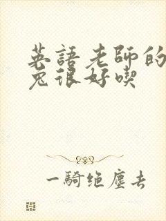 英语老师的大兔兔很好吃