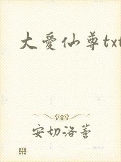 大爱仙尊txt