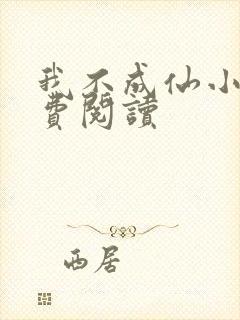 我不成仙小说免费阅读