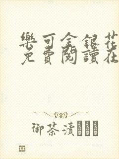 乐可金银花全文免费阅读在线父子