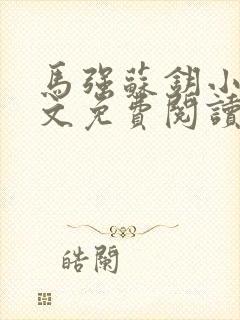 马强苏钥小说全文免费阅读最新章节