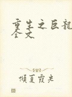 重生之巨龙征母全文