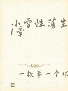 小雪性荡生活第1章