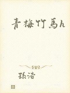 青梅竹马h